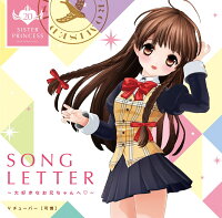 SONG LETTER〜大好きなお兄ちゃんへ〜