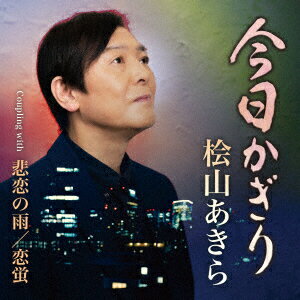 今日かぎり C/W 悲恋の雨/恋蛍