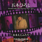 ベストセレクション3(1971～1994)～おまえとふたり～ [ 五木ひろし ]