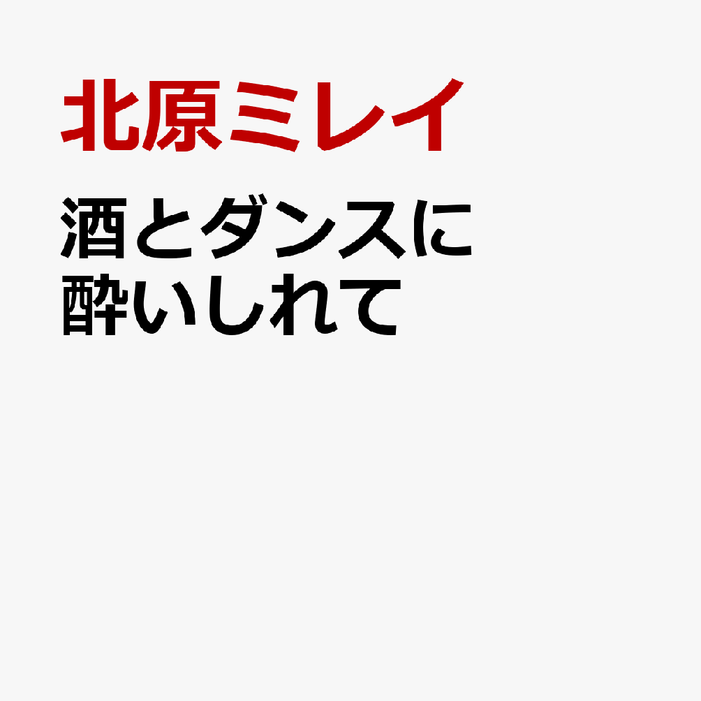 酒とダンスに酔いしれて