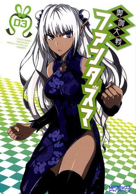 御伽大戦　ファンタズマ　03