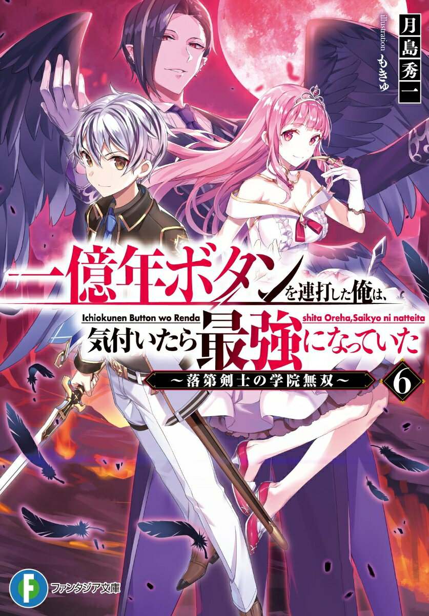 一億年ボタンを連打した俺は、気付いたら最強になっていた6 〜落第剣士の学院無双〜