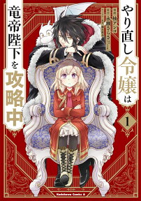 やり直し令嬢は竜帝陛下を攻略中 (1) （角川コミックス・エース） [ 柚　アンコ ]