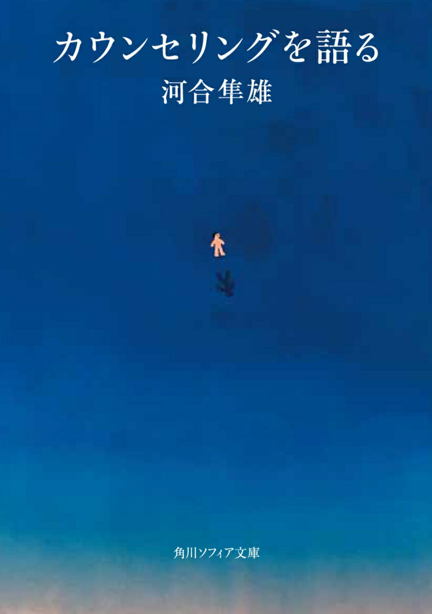 カウンセリングを語る
