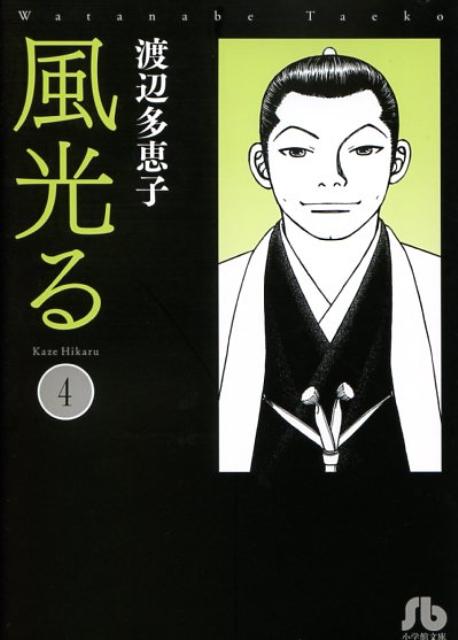 風光る〔小学館文庫〕（4）