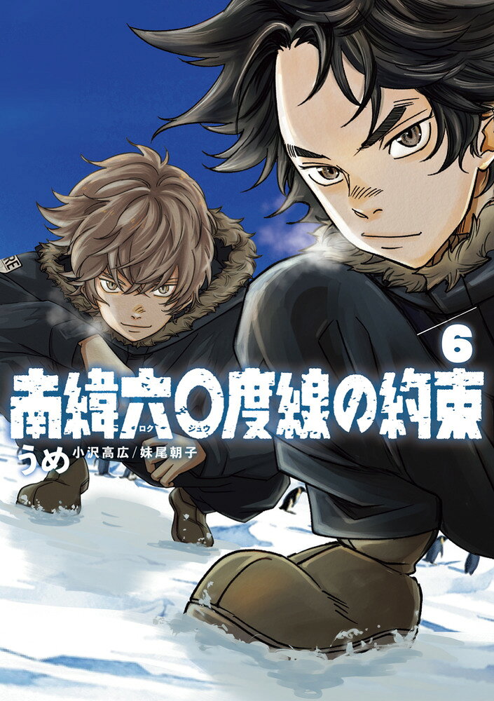南緯六〇度線の約束（6）の表紙画像