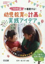 「10の姿」で展開する！幼児教育の計画＆実践アイデア （幼児教育サポートBOOKS） 浅井拓久也