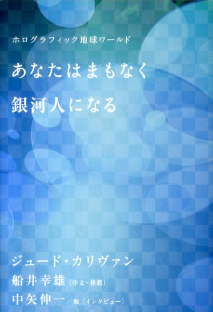 あなたはまもなく銀河人になる