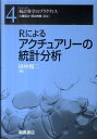 Rによるアクチュアリーの統計分析 （シリーズ〈統計科学のプラクティス〉） 