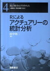 Rによるアクチュアリーの統計分析 （シリーズ〈統計科学のプラクティス〉） [ 田中周二 ]