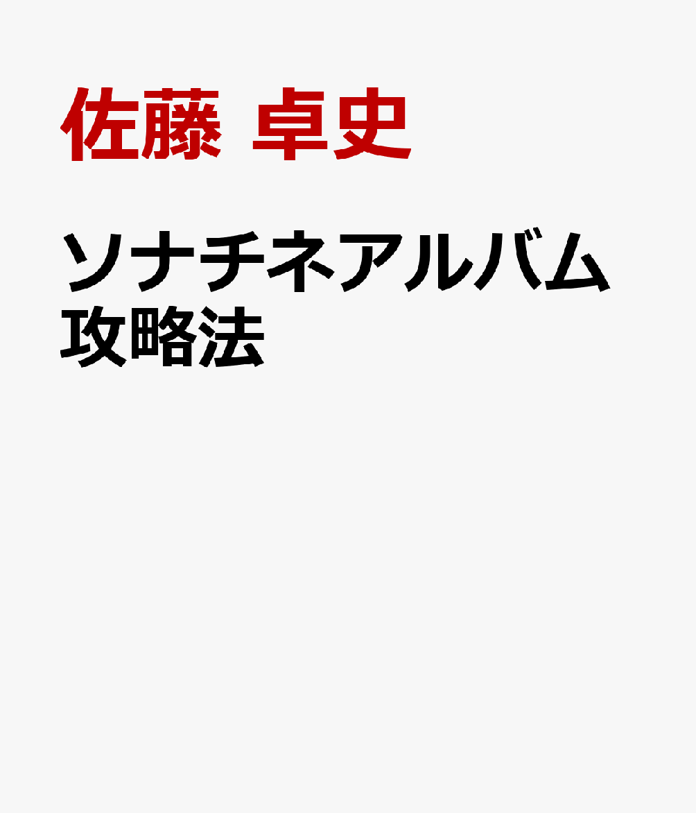 ソナチネアルバム攻略法