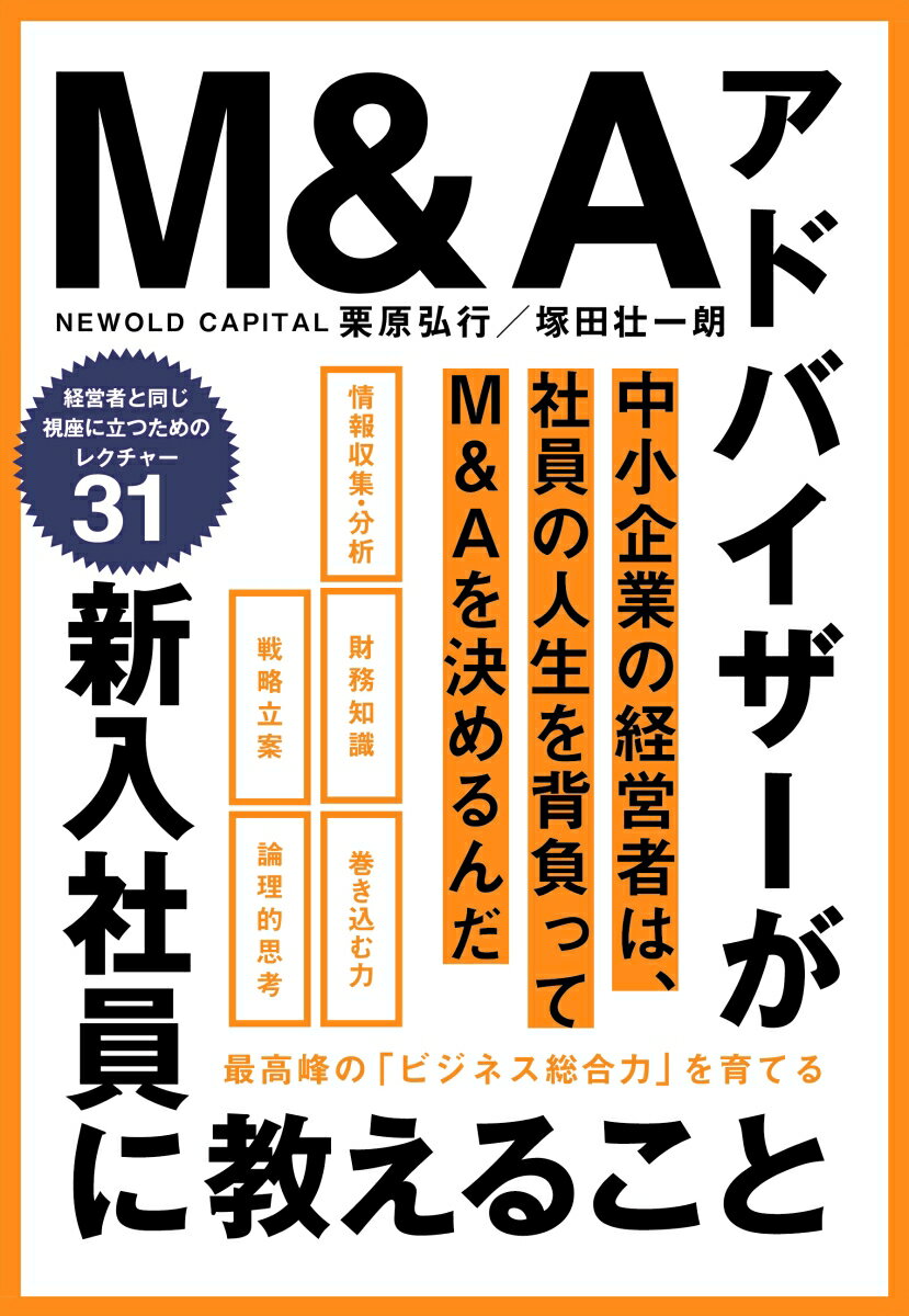 Ｍ＆Ａアドバイザーは「法人の命を預かる仕事」です。会社を売却する、あるいは買収するといった決断を大きく間違えてしまえば、企業の成長を閉ざしてしまうことにもなりかねません。それだけプレッシャーは重く、さまざまなスキルが求められる仕事ですが、その分やりがいや喜びも大きい。本書では、その両面をお伝えしていきます。