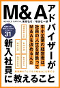 M＆Aアドバイザーが新入社員に教えること　最高峰の「ビジネス総合力」を育てる 