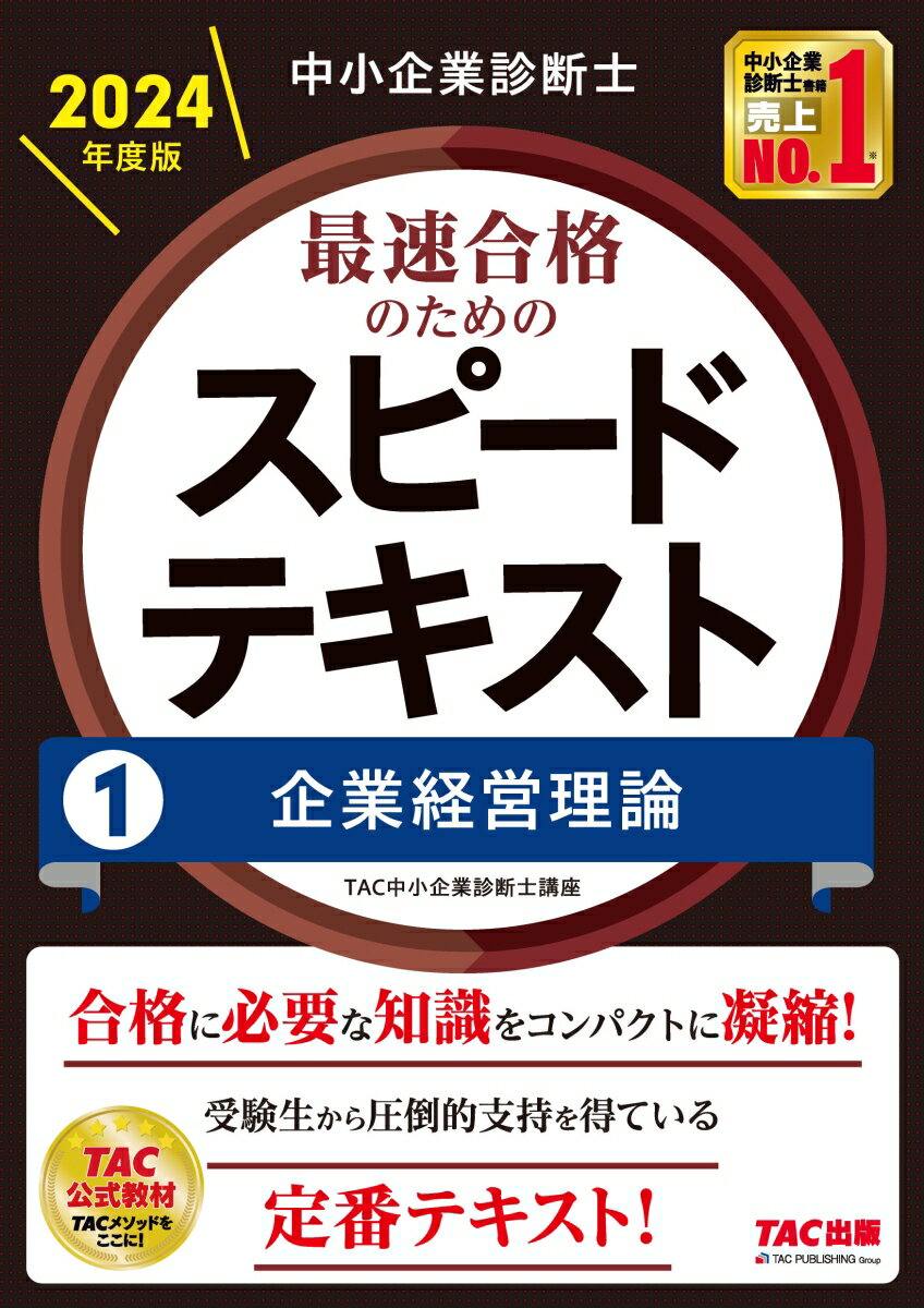 中小企業診断士　2024年度版　最速合格のためのスピードテキスト　1企業経営理論