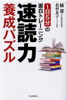 速読力養成パズル [ 橘 遵 ]