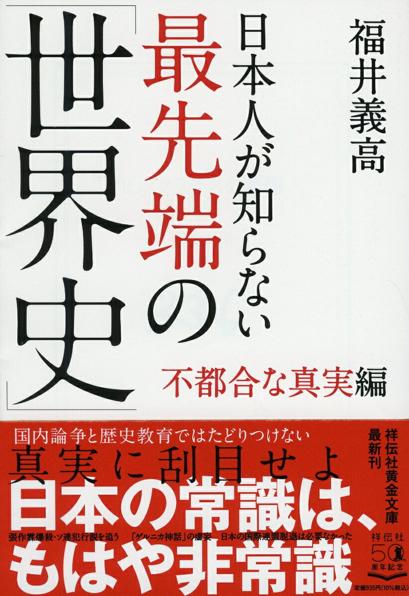 日本人が知らない最先端の「世界史」不都合な真実編 （祥伝社黄金文庫） 福井義高