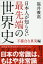 日本人が知らない最先端の「世界史」不都合な真実編