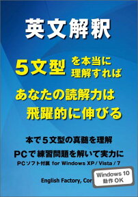 英文解釈5文型を本当に理解すればあなたの読解力は飛躍的に伸びる [ 斎藤和規 ]