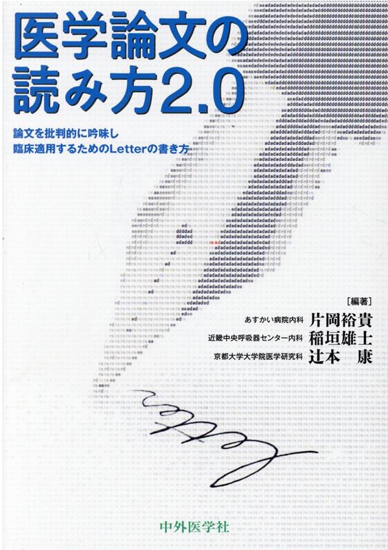 医学論文の読み方2．0