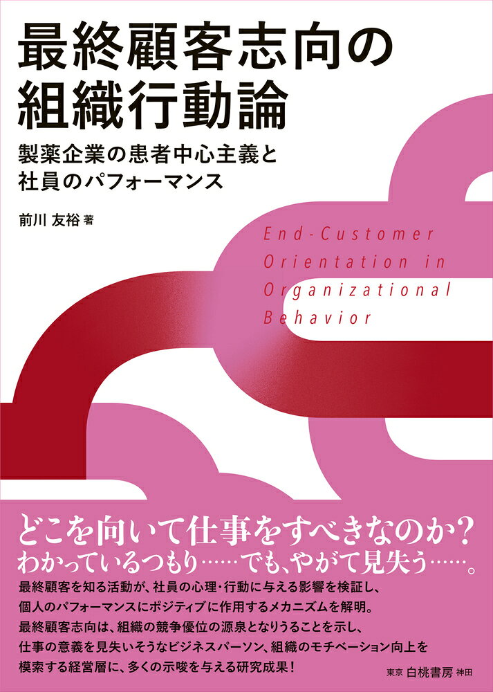 最終顧客志向の組織行動論