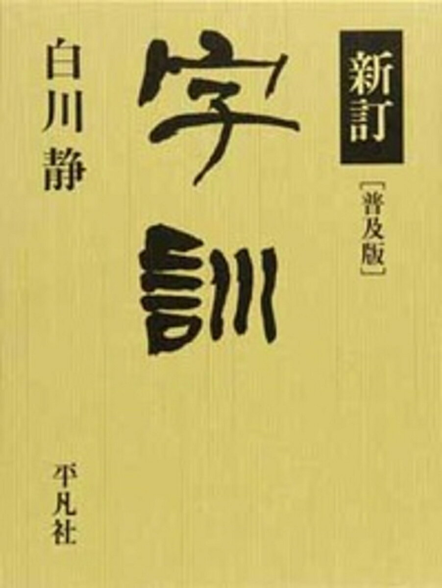 普及版　新訂字訓の表紙