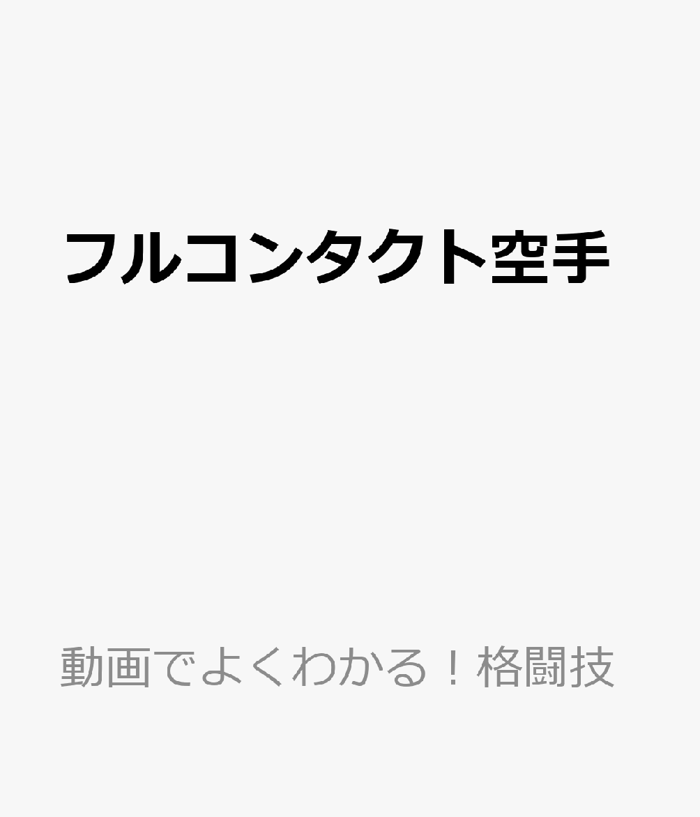 フルコンタクト空手