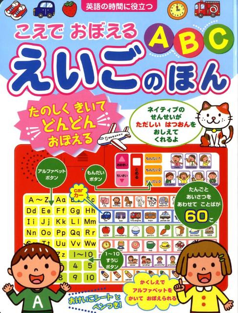 こえでおぼえるABCえいごのほん