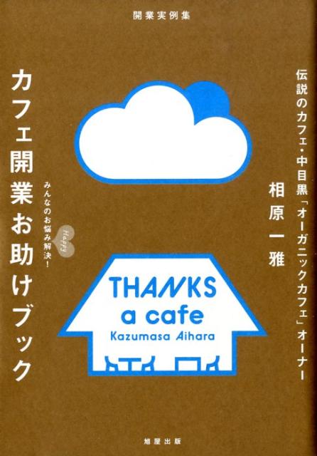 カフェ開業お助けブック