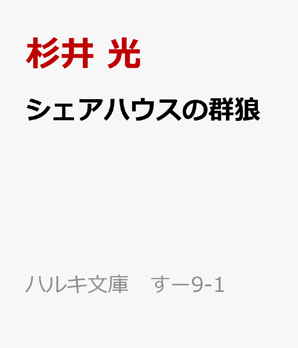 シェアハウスの群狼