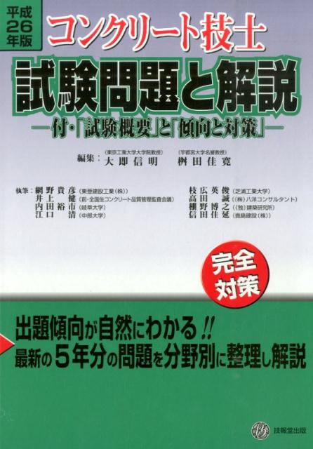 コンクリート技士試験問題と解説（平成26年版）