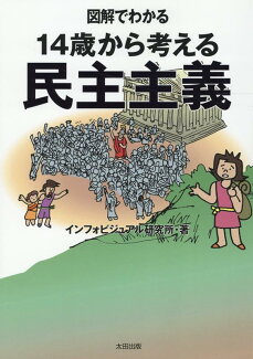 図解でわかる14歳から考える民主主義の表紙