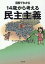 図解でわかる14歳から考える民主主義