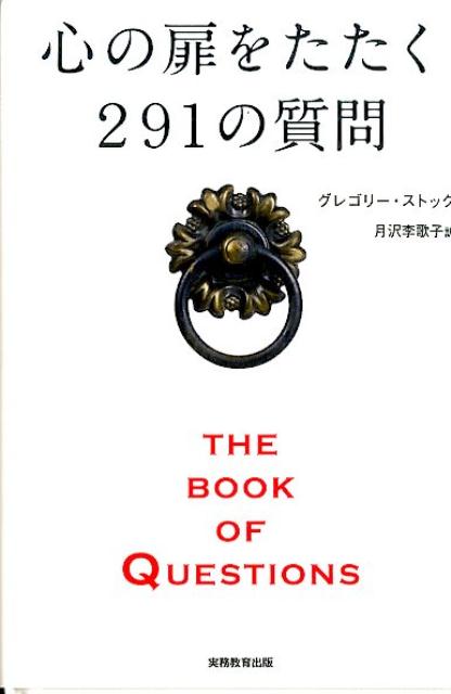 心の扉をたたく291の質問