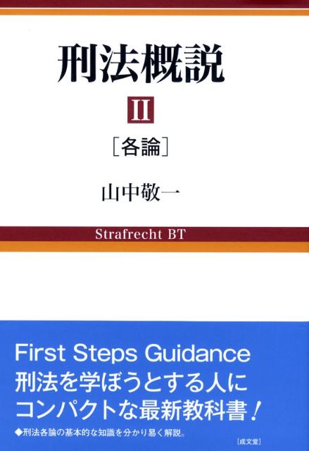 刑法概説（2（各論））