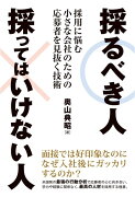 採るべき人採ってはいけない人