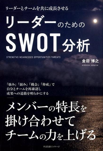 リーダーのための　SWOT分析