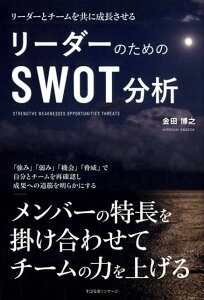 リーダーのための　SWOT分析 [ 金田博之 ]