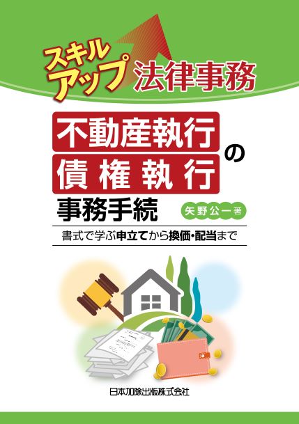 スキルアップ法律事務　不動産執行・債権執行の事務手続　書式で