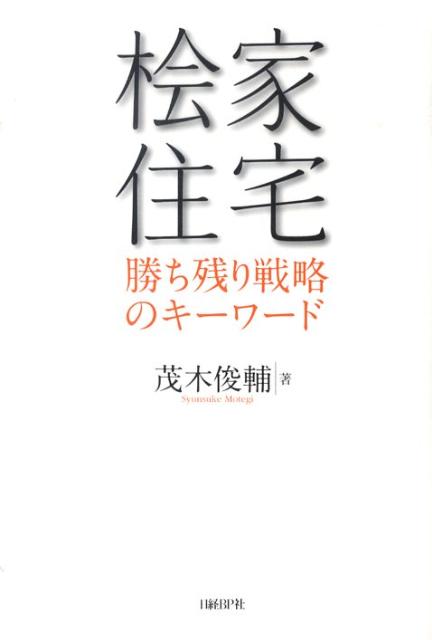 檜家住宅勝ち残り戦略のキーワード