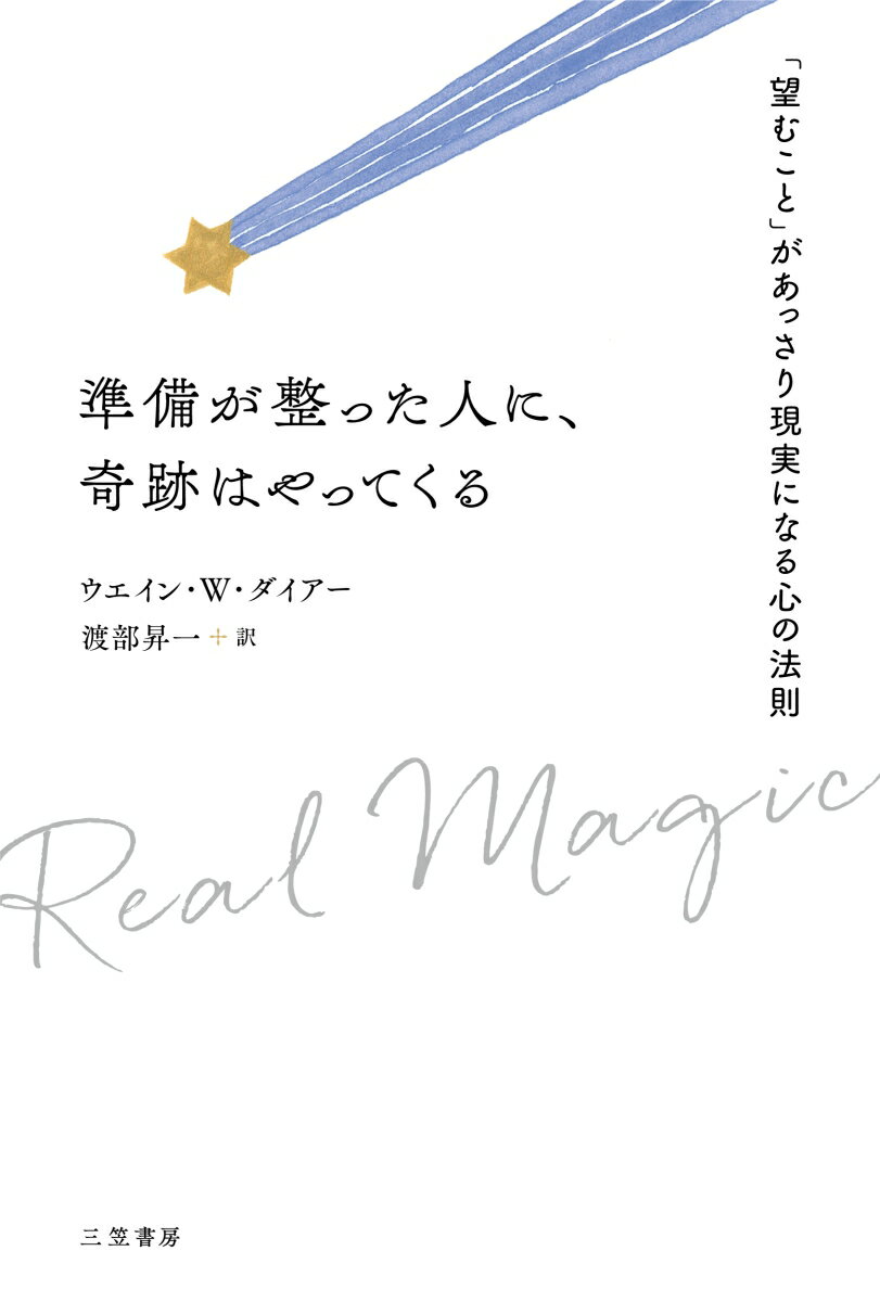 準備が整った人に、奇跡はやってくる 「望むこと」があっさり現実になる心の法則 （単行本） [ ウエイン・W・ダイアー ]