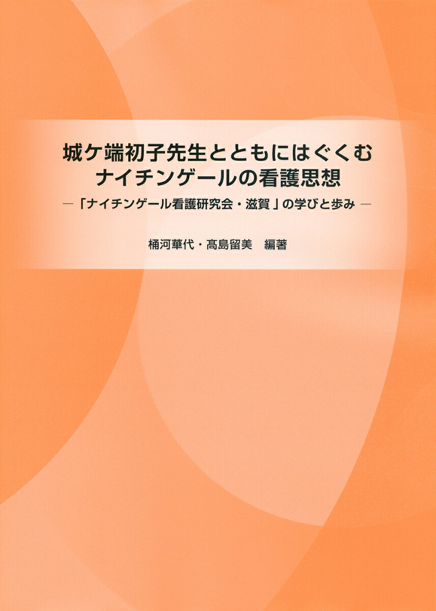 城ケ端初子先生とともにはぐくむ ナイチンゲールの看護思想 「