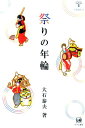 未発選書 大石泰夫 ひつじ書房マツリ ノ ネンリン オオイシ,ヤスオ 発行年月：2016年04月 ページ数：270p サイズ：単行本 ISBN：9784894768147 大石泰夫（オオイシヤスオ） 1959年千葉県生まれ。1989年國學院大學大学院文学研究科博士課程後期単位取得。現在、盛岡大学文学部教授・博士（文学）。専攻、日本上代文学・民俗学。著書、『芸能の“伝承現場”論ー若者たちの民俗的学びの共同体』（ひつじ書房、2007年）・平成20年度本田安次賞受賞（本データはこの書籍が刊行された当時に掲載されていたものです） 第1編　「神社・歴史・伝説」と祭り（古代ヤマトの信仰的世界観と神社の祭り／葛城一言主神社の秋祭り／秋田県湯沢市の小野小町伝説と祭り／陸中沿岸の虎舞考／伊豆半島の三番叟の伝播と伝承／神社の祭礼としての花輪祭典）／第2編　祭りの「現代と後継者」（イベントと民俗芸能／祭りを支える外来の人々ー津軽半島上磯の祭りと民俗芸能／“地域”と民俗芸能ー伝承のあり方を考える） 本 人文・思想・社会 民俗 風俗・習慣 人文・思想・社会 民俗 年中行事