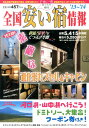 全国安い宿情報(第17号(’13~’14年版))