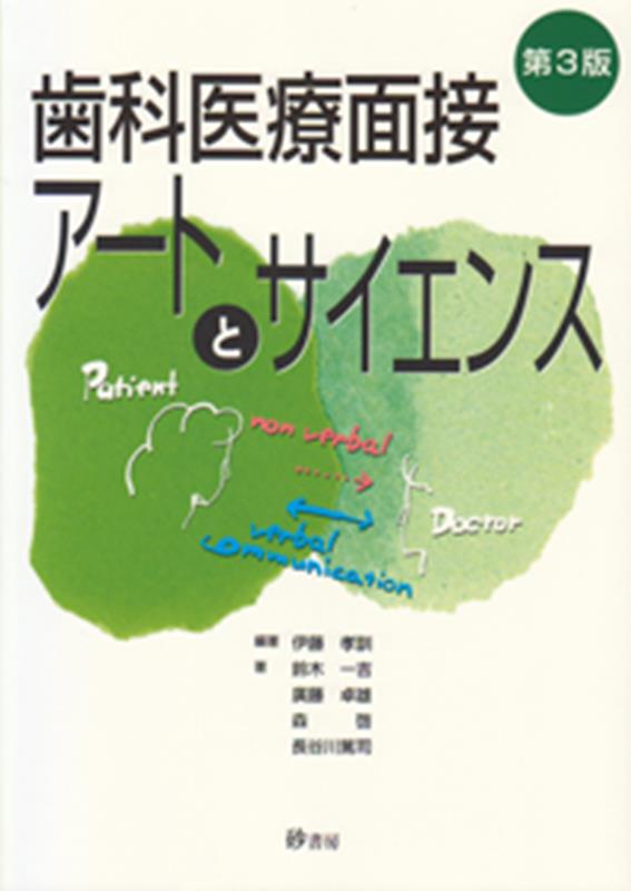 歯科医療面接アートとサイエンス第3版