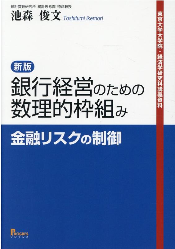 新版 銀行経営のための数理的枠組み