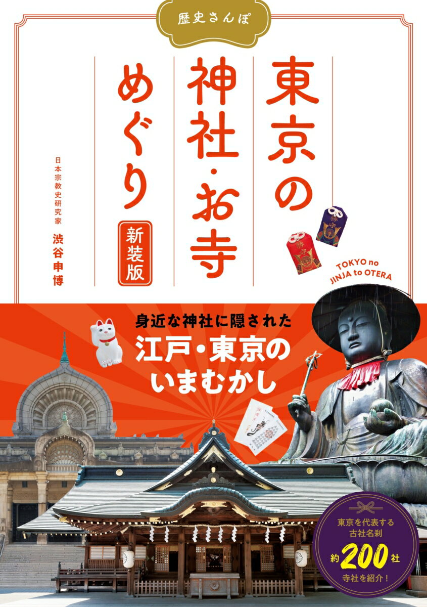 歴史さんぽ　東京の神社お寺めぐり　新装版