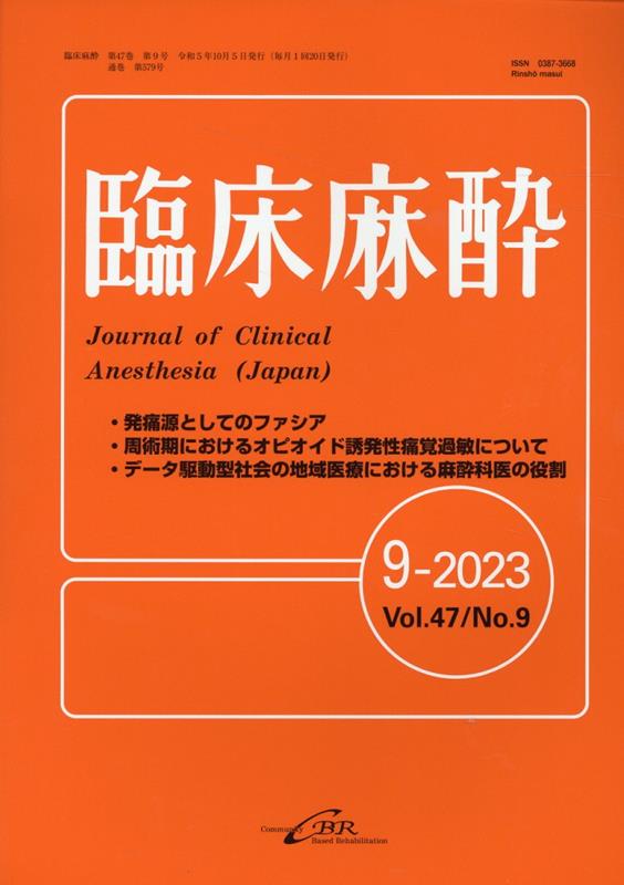 臨床麻酔（9-2023（Vol．47　N）