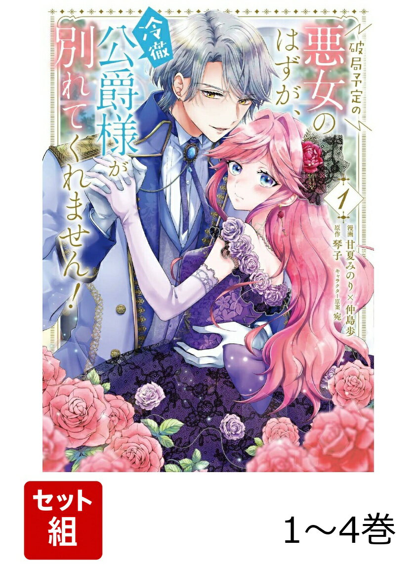 破局予定の悪女のはずが、冷徹公爵様が別れてくれません！ 1-4巻セット