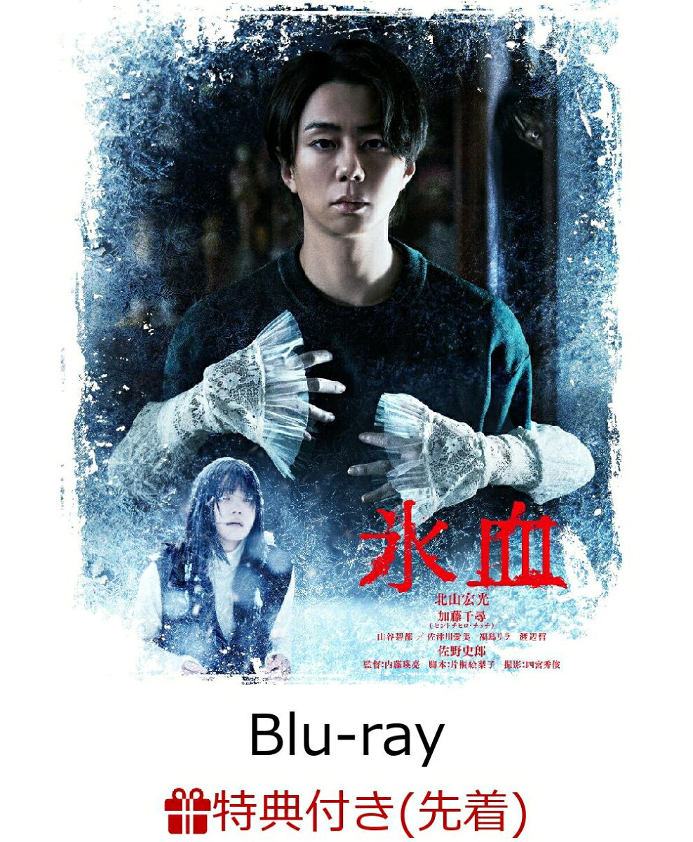 【先着特典】氷血【Blu-ray】(オリジナルフィルム風クリアしおり) [ 北山宏光 ]