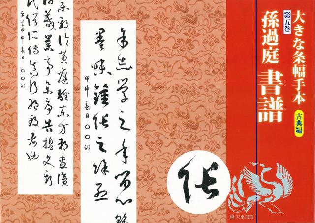 【バーゲン本】大きな条幅手本古典編5　孫過庭書譜